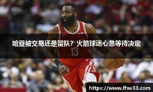 哈登被交易还是留队？火箭球迷心急等待决定