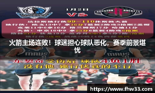 火箭主场连败！球迷担心球队恶化，赛季前景堪忧