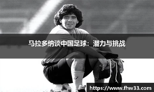 马拉多纳谈中国足球：潜力与挑战