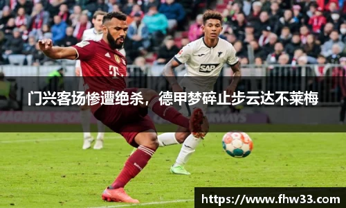 门兴客场惨遭绝杀，德甲梦碎止步云达不莱梅