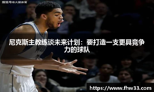 尼克斯主教练谈未来计划：要打造一支更具竞争力的球队