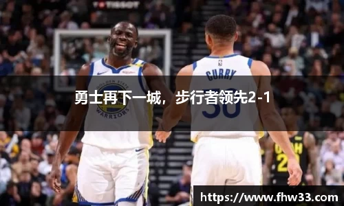 勇士再下一城，步行者领先2-1