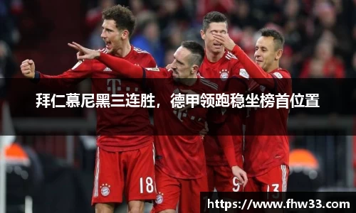 拜仁慕尼黑三连胜，德甲领跑稳坐榜首位置