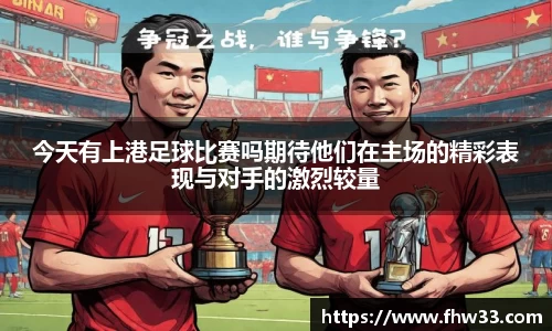今天有上港足球比赛吗期待他们在主场的精彩表现与对手的激烈较量