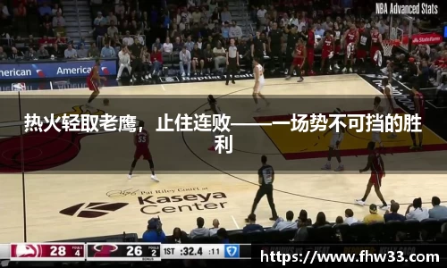 热火轻取老鹰，止住连败——一场势不可挡的胜利
