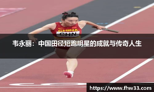 韦永丽：中国田径短跑明星的成就与传奇人生