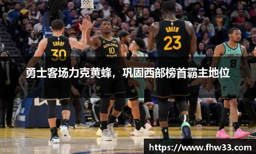 勇士客场力克黄蜂，巩固西部榜首霸主地位