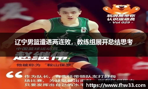 辽宁男篮遭遇两连败，教练组展开总结思考
