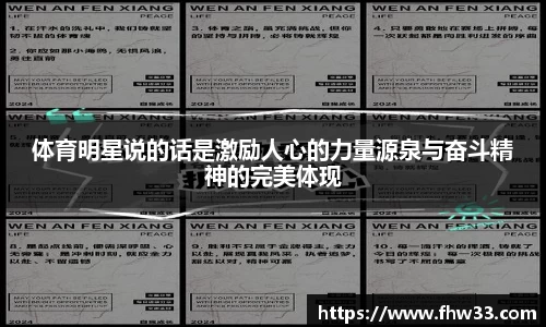 体育明星说的话是激励人心的力量源泉与奋斗精神的完美体现