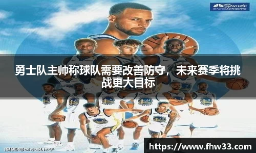 勇士队主帅称球队需要改善防守，未来赛季将挑战更大目标