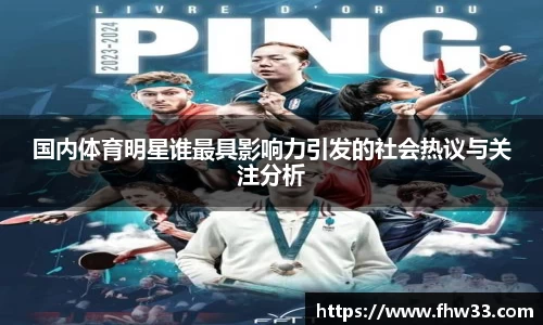 国内体育明星谁最具影响力引发的社会热议与关注分析