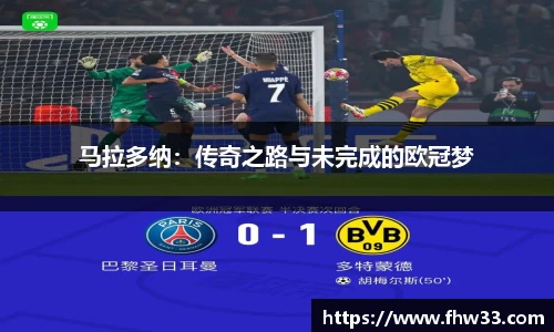 马拉多纳：传奇之路与未完成的欧冠梦
