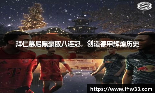 拜仁慕尼黑豪取八连冠，创造德甲辉煌历史