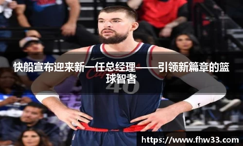 快船宣布迎来新一任总经理——引领新篇章的篮球智者