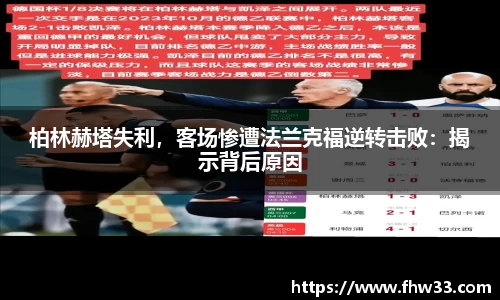 柏林赫塔失利，客场惨遭法兰克福逆转击败：揭示背后原因
