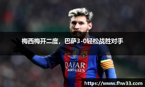 梅西梅开二度，巴萨3-0轻松战胜对手