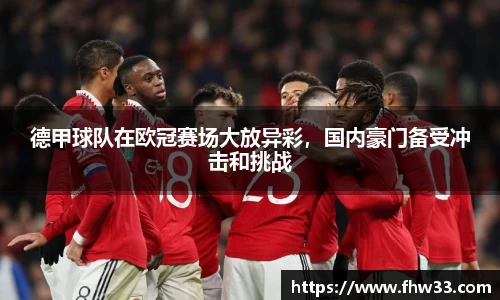 德甲球队在欧冠赛场大放异彩，国内豪门备受冲击和挑战