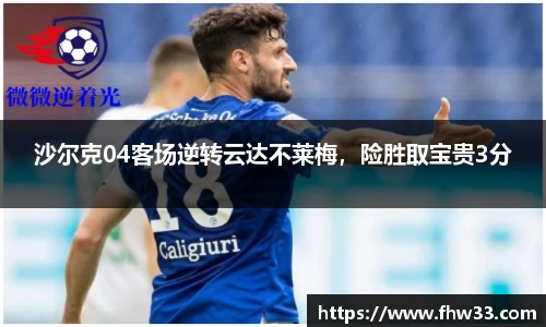 沙尔克04客场逆转云达不莱梅，险胜取宝贵3分