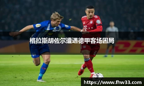 格拉斯胡佐尔遭遇德甲客场困局