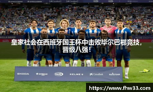 皇家社会在西班牙国王杯中击败毕尔巴鄂竞技，晋级八强！