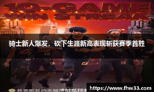 骑士新人爆发，砍下生涯新高表现斩获赛季首胜
