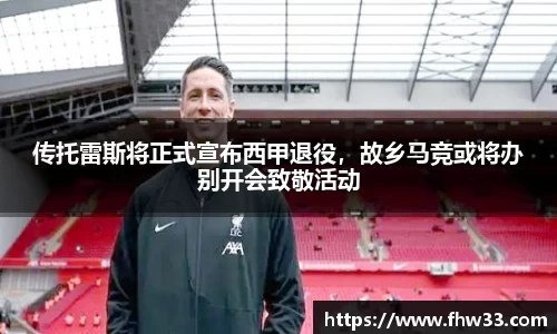 传托雷斯将正式宣布西甲退役，故乡马竞或将办别开会致敬活动