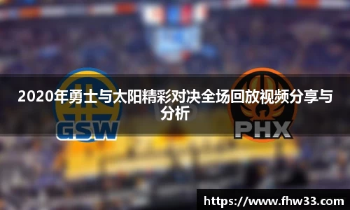 2020年勇士与太阳精彩对决全场回放视频分享与分析