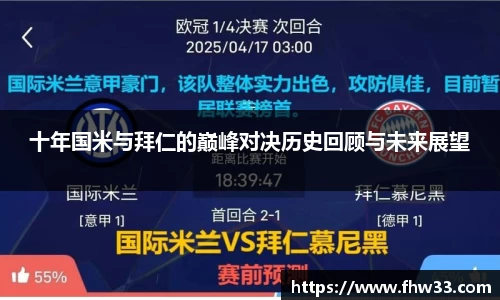 十年国米与拜仁的巅峰对决历史回顾与未来展望
