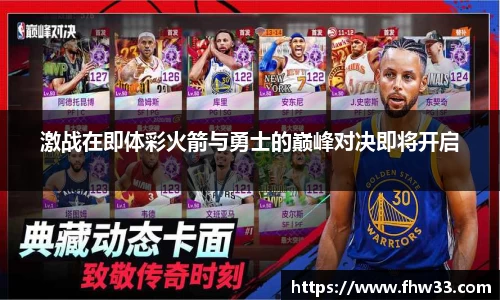 激战在即体彩火箭与勇士的巅峰对决即将开启