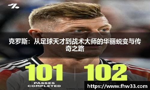 克罗斯：从足球天才到战术大师的华丽蜕变与传奇之路