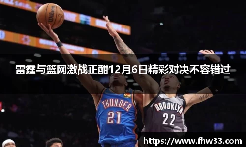 雷霆与篮网激战正酣12月6日精彩对决不容错过