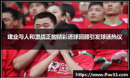 建业与人和激战正酣精彩进球回顾引发球迷热议