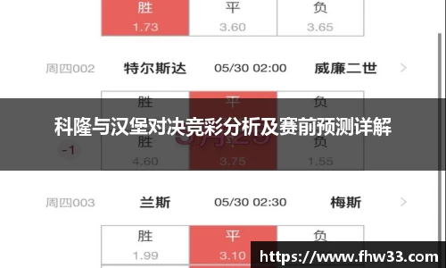科隆与汉堡对决竞彩分析及赛前预测详解