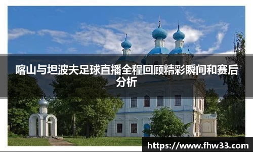 喀山与坦波夫足球直播全程回顾精彩瞬间和赛后分析