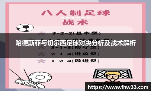 哈德斯菲与切尔西足球对决分析及战术解析
