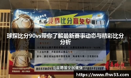 球探比分90vs带你了解最新赛事动态与精彩比分分析