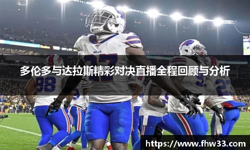 多伦多与达拉斯精彩对决直播全程回顾与分析