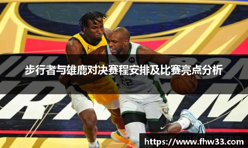 步行者与雄鹿对决赛程安排及比赛亮点分析