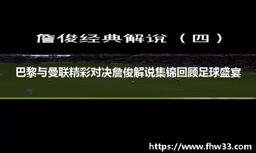 巴黎与曼联精彩对决詹俊解说集锦回顾足球盛宴