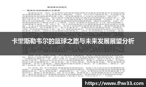 卡里斯勒韦尔的篮球之路与未来发展展望分析