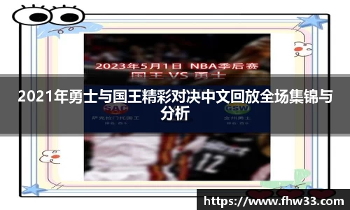 2021年勇士与国王精彩对决中文回放全场集锦与分析
