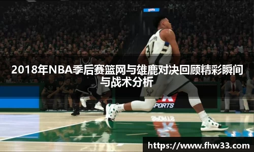 2018年NBA季后赛篮网与雄鹿对决回顾精彩瞬间与战术分析