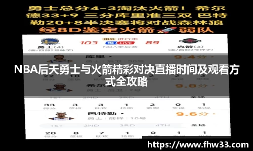 NBA后天勇士与火箭精彩对决直播时间及观看方式全攻略