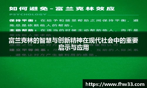 富兰克林的智慧与创新精神在现代社会中的重要启示与应用