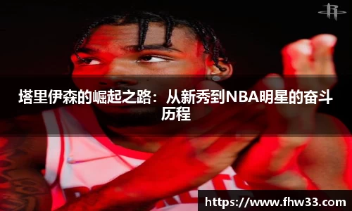 塔里伊森的崛起之路：从新秀到NBA明星的奋斗历程