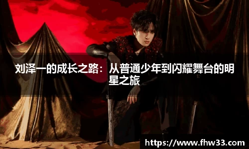 刘泽一的成长之路：从普通少年到闪耀舞台的明星之旅