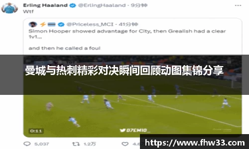 曼城与热刺精彩对决瞬间回顾动图集锦分享