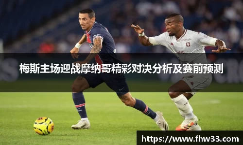 梅斯主场迎战摩纳哥精彩对决分析及赛前预测