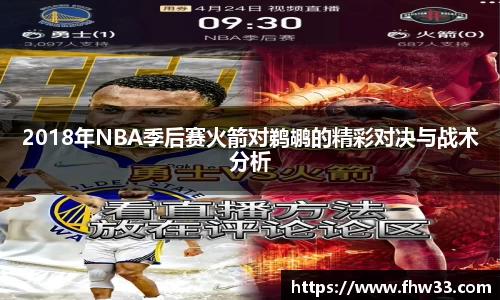 2018年NBA季后赛火箭对鹈鹕的精彩对决与战术分析