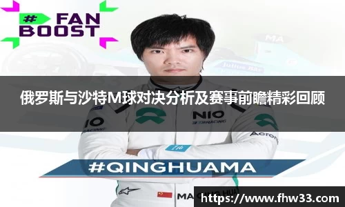 俄罗斯与沙特M球对决分析及赛事前瞻精彩回顾